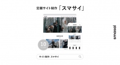 リッチでカンタン！ワードプレスの定額サイト制作「スマサイ」をリリース！