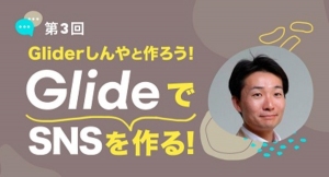 ノーコード専門オンラインサロンが「Glide強化月間」として定期開催の「Gliderしんやと作ろう！SNSをGlideで作る！」第3回を1月20日に実施