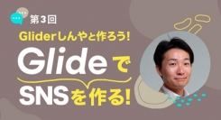 ノーコード専門オンラインサロンが「Glide強化月間」として定期開催の「Gliderしんやと作ろう！SNSをGlideで作る！」第3回を1月20日に実施