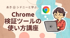 サイトを綺麗に構築するのに必須な検証ツールの使い方を学ぶイベント「あき @ シドニーと学ぶ、Chrome検証ツールの使い方講座」を1月 19日に実施