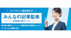 みんなの記事監修の専門家登録が60人を突破！Webサイトの記事を監修して報酬を受け取れるサービス
