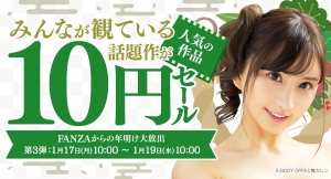 FANZA動画2022年新春10円セール第三弾開催！全部買っても100円！2021年の人気作品10作品が10円に