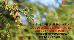 いよいよスギ花粉の飛散のシーズンに  Qoo10 お洒落＆お得な「マスク」の人気ランキングTOP3発表！ ～春の嵐で舞うホコリや花粉対策におすすめグッズも紹介～