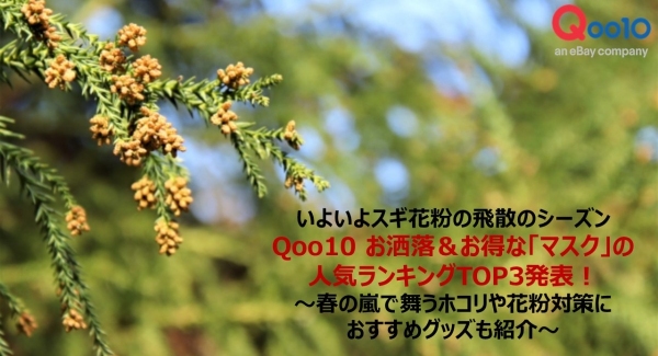 いよいよスギ花粉の飛散のシーズンに  Qoo10 お洒落＆お得な「マスク」の人気ランキングTOP3発表！ ～春の嵐で舞うホコリや花粉対策におすすめグッズも紹介～
