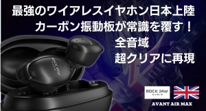 驚異の新素材カーボンナノチューブ振動板搭載の最強のワイヤレスイヤホンが世界に先駆けて日本初上陸！MAKUAKEにて1/30迄先行予約キャンペーン絶賛実施中！