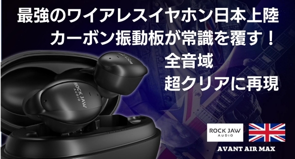 驚異の新素材カーボンナノチューブ振動板搭載の最強のワイヤレスイヤホンが世界に先駆けて日本初上陸！MAKUAKEにて1/30迄先行予約キャンペーン絶賛実施中！