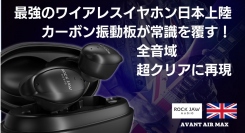 驚異の新素材カーボンナノチューブ振動板搭載の最強のワイヤレスイヤホンが世界に先駆けて日本初上陸！MAKUAKEにて1/30迄先行予約キャンペーン絶賛実施中！