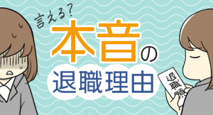 海原こうめさん作のマンガ付き記事「本音の退職理由」を 役立つ転職情報サイト≪転職鉄板ガイド≫にて公開