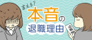 海原こうめさん作のマンガ付き記事「本音の退職理由」を 役立つ転職情報サイト≪転職鉄板ガイド≫にて公開
