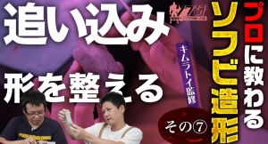【ソフビの世界のスゴイ人】ソフ研シリーズ！『キムラトイ 造形 第７弾』造形教室も開設されている「 キムラトイ 」さんに、ソフビの粘土造形を教えて頂きました！