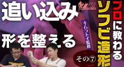 【ソフビの世界のスゴイ人】ソフ研シリーズ！『キムラトイ 造形 第７弾』造形教室も開設されている「 キムラトイ 」さんに、ソフビの粘土造形を教えて頂きました！