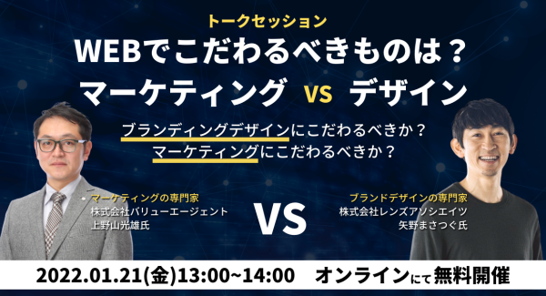 Webのプロによる【マーケティングVSデザイン】のトークセッションを開催！Webサイトで何にこだわるべきかが分かる！