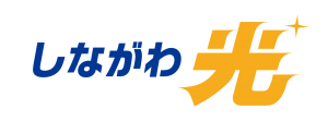 新FTTHサービス 『しながわ光』インターネットのホームタイプ10ギガコースなど2月1日　サービス提供開始