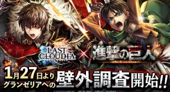 『ラストクラウディア』×『進撃の巨人』1月27日(木)よりコラボ開催決定!!