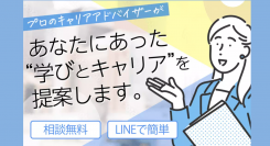 プロのキャリアアドバイザーに無料で相談！相談者の目指す姿を一緒に考え「なりたい自分」になるために必要な資格スキル・キャリアをご提案いたします。