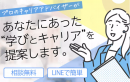 プロのキャリアアドバイザーに無料で相談！相談者の目指す姿を一緒に考え「なりたい自分」になるために必要な資格スキル・キャリアをご提案いたします。