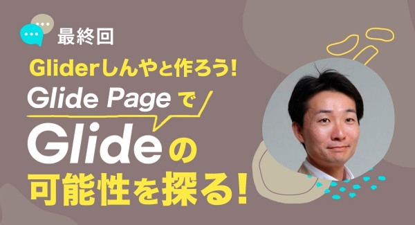 ノーコード専門オンラインサロンが「Glide強化月間」をしめくくるイベント「Gliderしんやと作ろう！Glide PagesでGlideの可能性を探る！」実施