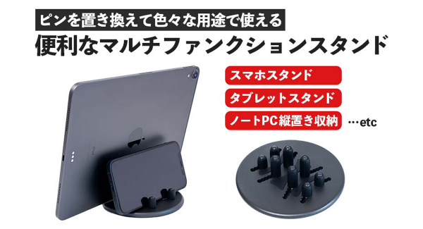【上海問屋限定販売】ピンを置き換えるだけでスマホやタブレット、ノートPCも置ける　便利なマルチファンクションスタンド　販売開始