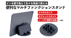 【上海問屋限定販売】ピンを置き換えるだけでスマホやタブレット、ノートPCも置ける　便利なマルチファンクションスタンド　販売開始