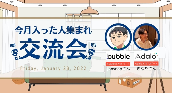 バーチャル空間で気軽に参加可能、初めましての方同士や現役ノーコーダーと交流できる初心者向けオンラインイベント「今月入った人集まれ！交流会」を1月28日（金）開催