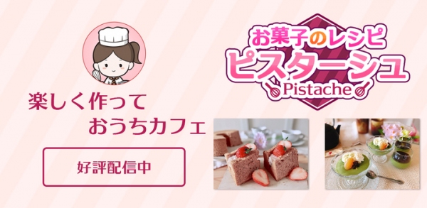 本命チョコは手作りで！充実の写真・動画付き解説で初心者でも安心なお菓子レシピ専門アプリ「ピスターシュ」でバレンタイン向けレシピなど新レシピを2点公開！