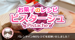 本命チョコは手作りで！充実の写真・動画付き解説で初心者でも安心なお菓子レシピ専門アプリ「ピスターシュ」でバレンタイン向けレシピなど新レシピを2点公開！