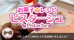 本命チョコは手作りで！充実の写真・動画付き解説で初心者でも安心なお菓子レシピ専門アプリ「ピスターシュ」でバレンタイン向けレシピなど新レシピを2点公開！