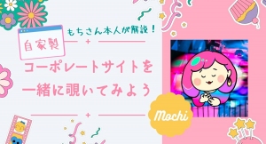 STUDIOエキスパートのもちさんに学ぶイベント「もちさん本人が解説！自家製コーポレートサイトを一緒に覗いてみよう」を1月 26日に実施