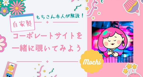 STUDIOエキスパートのもちさんに学ぶイベント「もちさん本人が解説！自家製コーポレートサイトを一緒に覗いてみよう」を1月 26日に実施