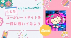 STUDIOエキスパートのもちさんに学ぶイベント「もちさん本人が解説！自家製コーポレートサイトを一緒に覗いてみよう」を1月 26日に実施