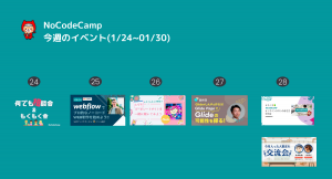オンラインサロン「NoCodeCamp プログラミングを使わないIT開発」は、1月24日～30日の1週間もメンバーみんなが楽しめるイベントを毎日実施