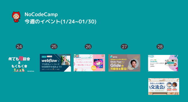 オンラインサロン「NoCodeCamp プログラミングを使わないIT開発」は、1月24日～30日の1週間もメンバーみんなが楽しめるイベントを毎日実施