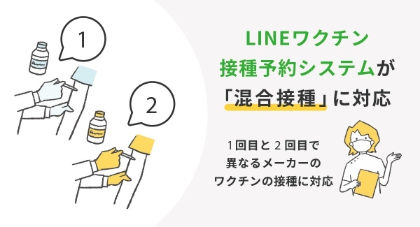 コネクター・ジャパンが運営するLINEワクチン接種予約システムが、新型コロナワクチンの混合接種に対応