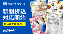 ネット印刷のグラフィックが、Webデザインツールで新聞折込の対応が可能に。