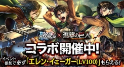 『ラストクラウディア』×『進撃の巨人』コラボ開催！イベント参加で必ず「エレン・イェーガー(LV100)」もらえる!!