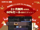 【最大60％OFF】1月31日（月）まで「GOM Mix Max」のリリース記念キャンペーンを実施中！◆ GOM Mix Max & GOM Mix Pro