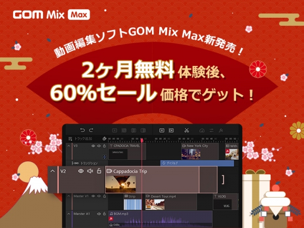 【最大60％OFF】1月31日（月）まで「GOM Mix Max」のリリース記念キャンペーンを実施中！◆ GOM Mix Max & GOM Mix Pro