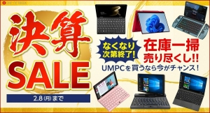 テックワン、UMPC本体やWEBカメラなど対象製品が最大50%OFFとなる「決算セール」開催！〜2月8日まで数量限定・期間限定での大セール〜
