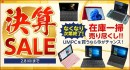 テックワン、UMPC本体やWEBカメラなど対象製品が最大50%OFFとなる「決算セール」開催！〜2月8日まで数量限定・期間限定での大セール〜