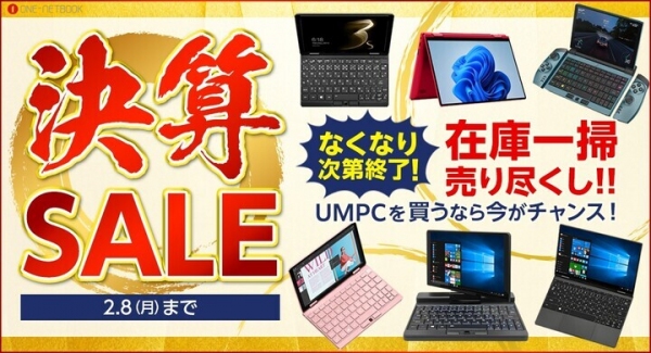 テックワン、UMPC本体やWEBカメラなど対象製品が最大50%OFFとなる「決算セール」開催！〜2月8日まで数量限定・期間限定での大セール〜