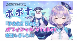 『PSO2 ニュージェネシス』ポポナがオフィシャルVTuberに就任！！2月1日（火）22時より、初回生配信を実施