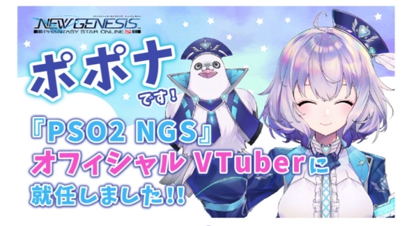 『PSO2 ニュージェネシス』ポポナがオフィシャルVTuberに就任！！2月1日（火）22時より、初回生配信を実施