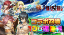 コラボ召喚100連無料！超本格王道RPG『グランドサマナーズ』 大人気TVアニメ『FAIRY TAIL』とのコラボ、1/31(月)より開催中！