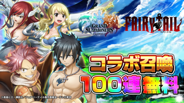 コラボ召喚100連無料！超本格王道RPG『グランドサマナーズ』 大人気TVアニメ『FAIRY TAIL』とのコラボ、1/31(月)より開催中！