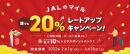 ポイ活の本命、ポイントモール「ハピタス」から「JALのマイル」へ誰でも20％の交換レートアップができるキャンペーンを期間限定で開催中。