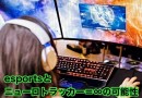 3月9日から11日まで東京ビックサイトで行われる介護予防総合展、eスポーツ、健康ゲームコーナーにニューロトラッカーやMOTコグニティブバイク出展決定！
