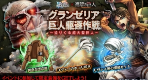 『ラストクラウディア』×『進撃の巨人』コラボ開催！コラボ第2弾開始！コラボユニット「リヴァイ」が登場!!