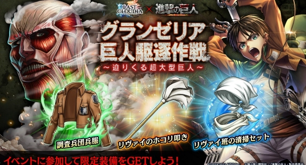 『ラストクラウディア』×『進撃の巨人』コラボ開催！コラボ第2弾開始！コラボユニット「リヴァイ」が登場!!