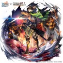 『ラストクラウディア』×『進撃の巨人』コラボ開催！コラボ第2弾開始！コラボユニット「リヴァイ」が登場!!