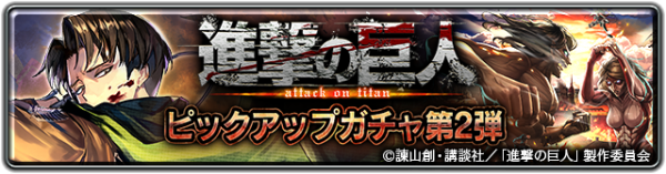 『ラストクラウディア』×『進撃の巨人』コラボ開催！コラボ第2弾開始！コラボユニット「リヴァイ」が登場!!